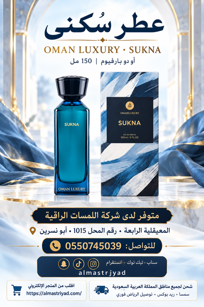 عطر عمان لاكجري سوكنا او دو بارفيوم 150مل
