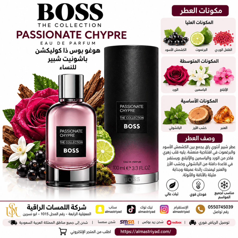 عطر هوجو بوس ذا كوليكشن باشونيت تشيبر او دو بارفيوم 100 مل