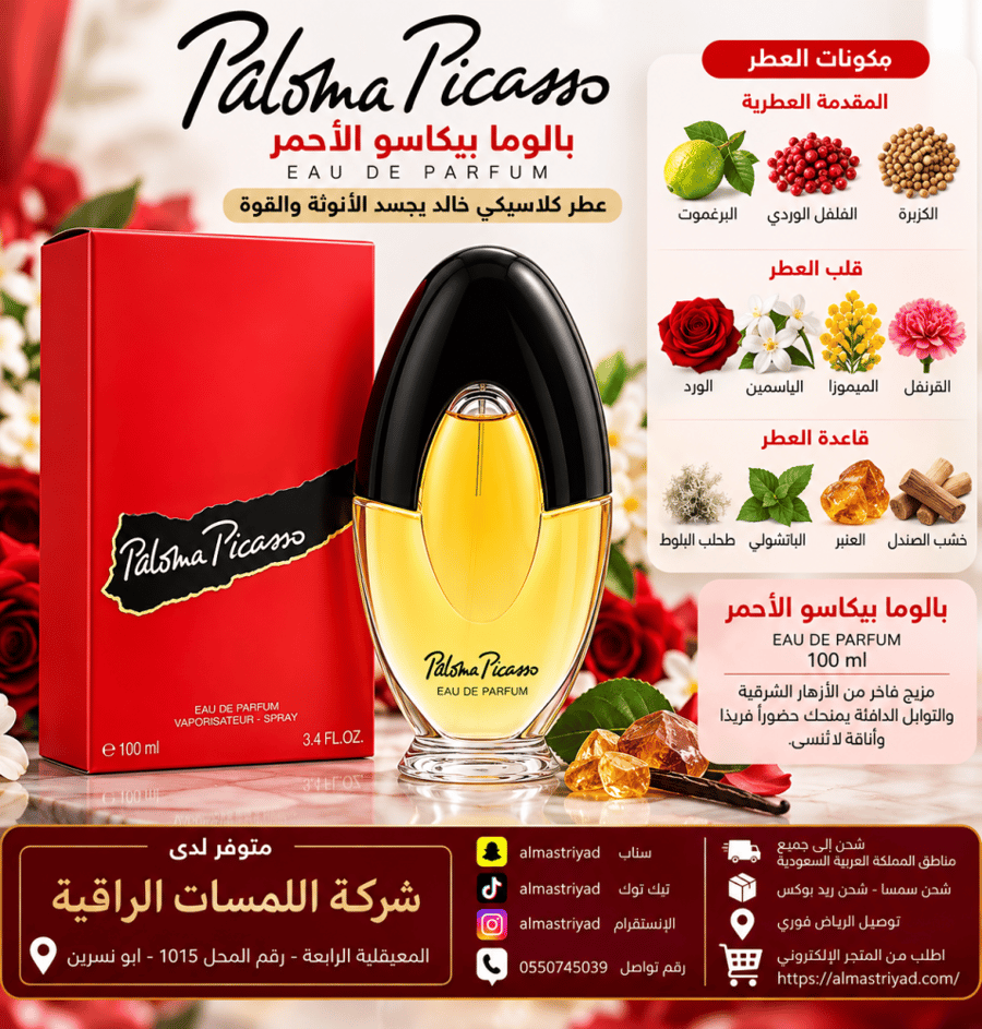 عطر بالوما بيكاسو الاحمر او دو بارفيوم 100مل