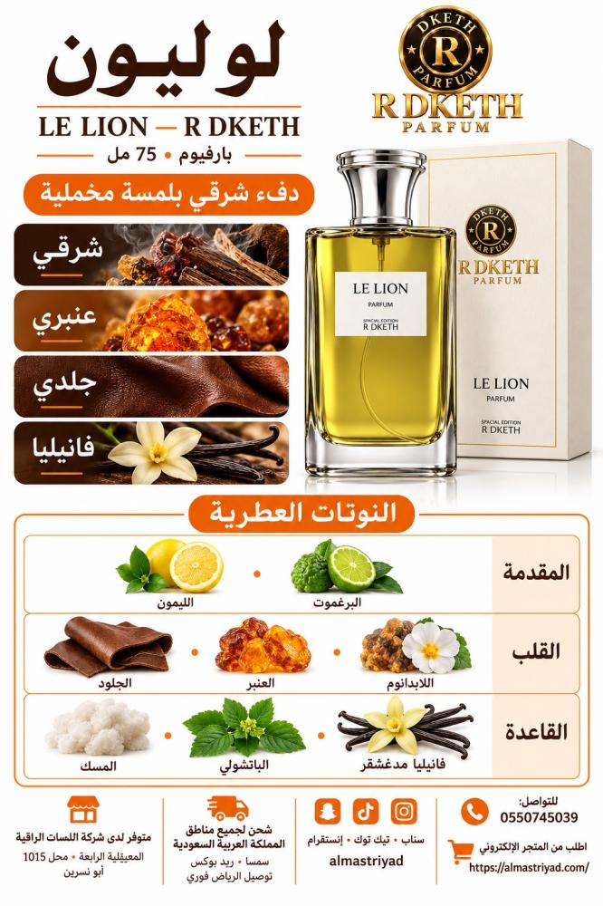 عطر أردكت لو ليون بارفيوم إصدار خاص 75 مل R DKETH Le Lion Parfum Special Edition 75 ml