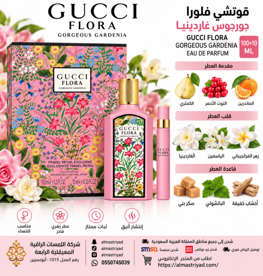 طقم قوتشي فلورا جورجوس غاردينيا او دو بارفيوم (عطر 100مل + عينة 10مل)