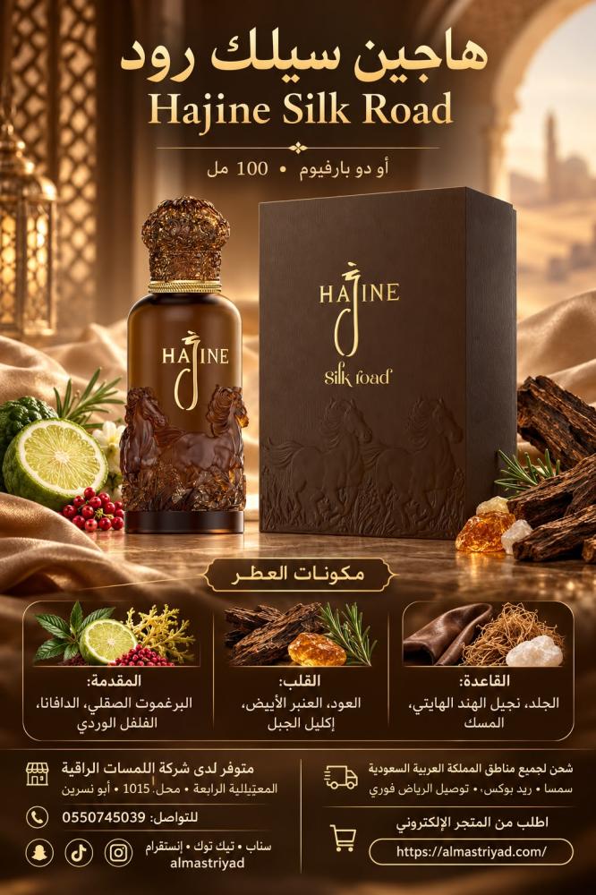 عطر هاجين سيلك رود طريق الحرير 100 مل Hajine Silk Road 100 ml