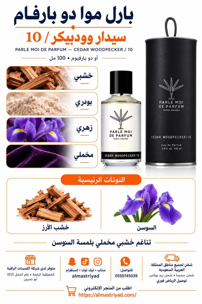 عطر بارلي موا سيدر وود بيكر للرجال Parle Moi de Parfum CEDAR WOODPECKER 100ML