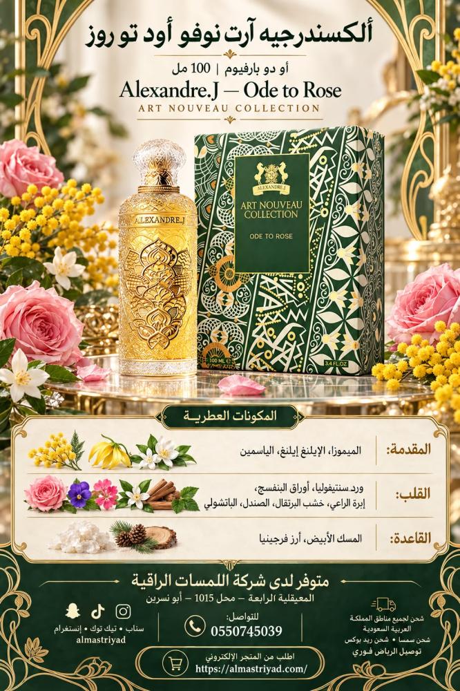 عطر ألكسندر جيه آرت نوفو أود تو روز أو دو بارفيوم 100 مل Alexandre.J Art Nouveau Collection Ode to Rose Eau de Parfum 100 ml
