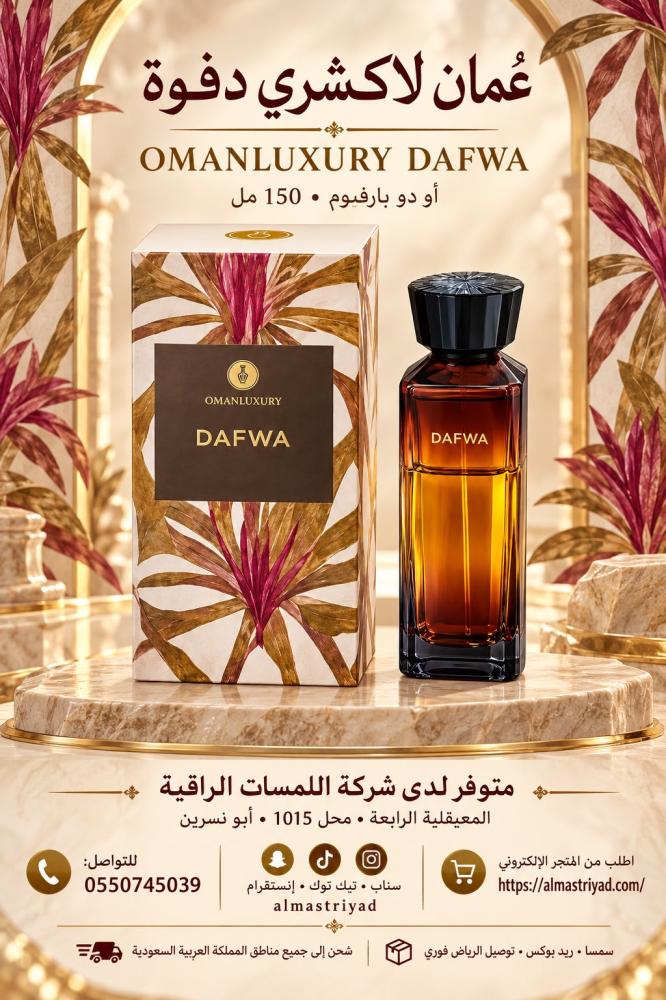 عطر عُمان لاكشري دفوة أو دو بارفيوم 150 مل Omanluxury Dafwa Eau de Parfum 150 ml