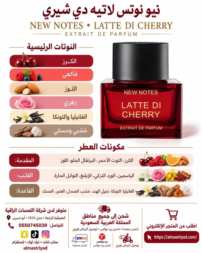 تستر عطر لاتي دي تشيري 50 مل NEW NOTES Latte di Cherry