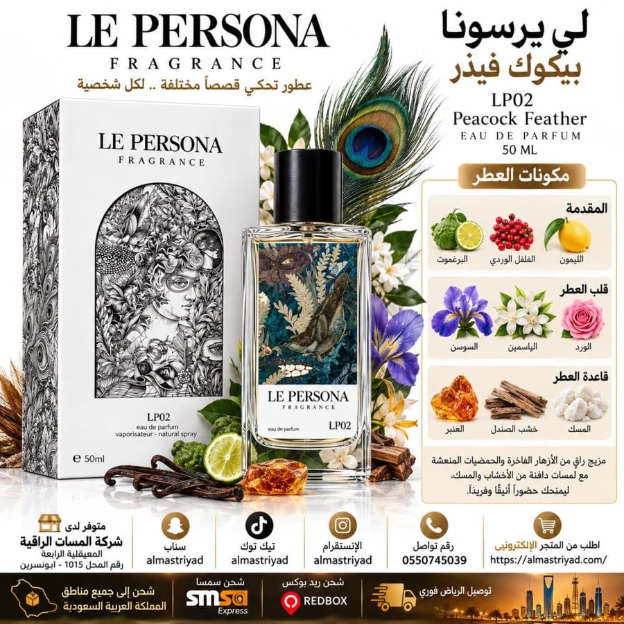 عطر لي بيرسونا بيكوك فيذر 50 مل LP02 Peacock Feather Le Persona