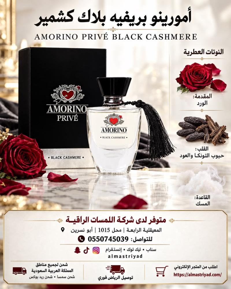 عطر أمورينو بريفيه بلاك كشمير 50 مل Amorino Privé Black Cashmere