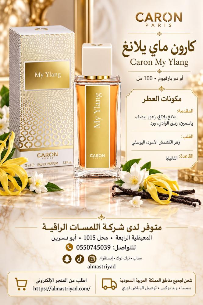 عطر كارون ماي يلانغ أو دو بارفيوم 100 مل  Caron My Ylang Eau de Parfum 100 ml