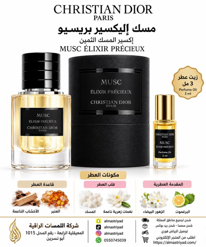 زيت عطر كريستيان ديور مسك إليكسير بريسيو إكسير المسك الثمين 3 ملChristian Dior Musc Élixir Précieux