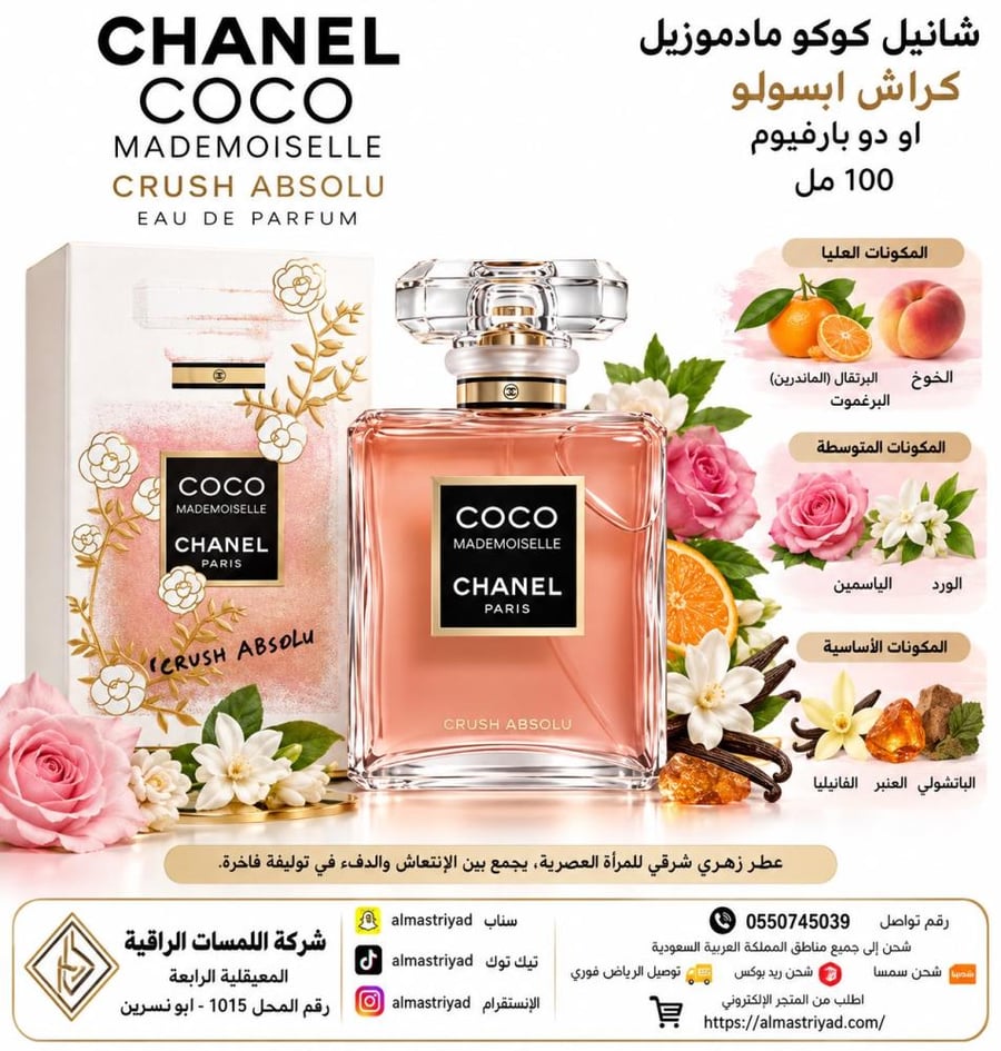عطر شانيل كوكو مادموزيل كراش ابسولو او دو بارفيوم 100 مل