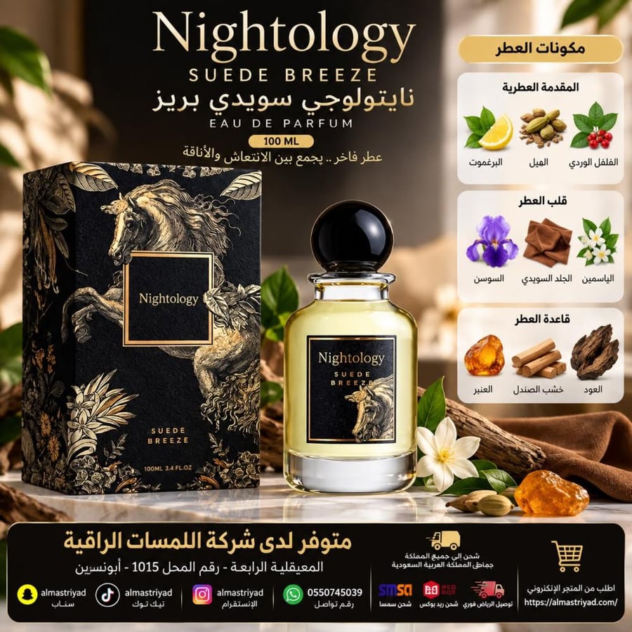 عطر نايتولوجي سويدي بريز أو دو برفيوم 100 مل