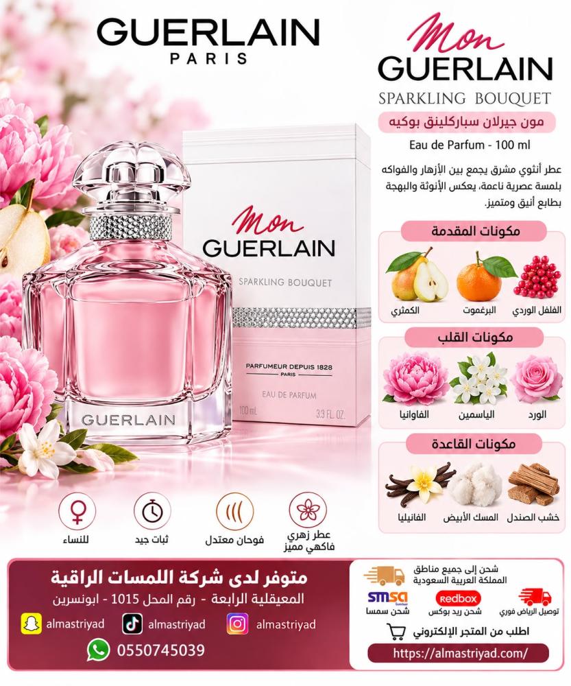 عطر مون جيرلان سباركلينق بوكيه 100 مل Mon Guerlain Sparkling Bouquet
