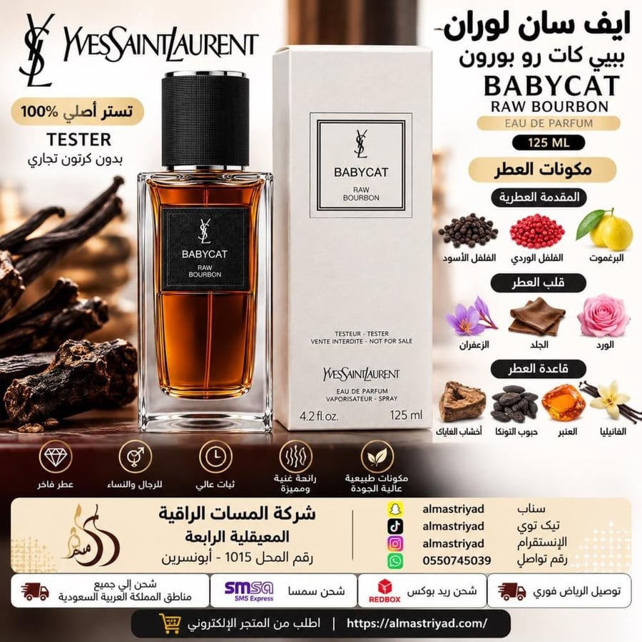 تستر عطر ايف سان لوران بيبي كات رو بورون او دو بارفيوم 125مل
