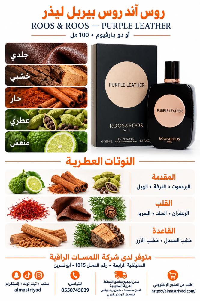 روس أند روس بيربل ليذر أو دو برفيوم100مل