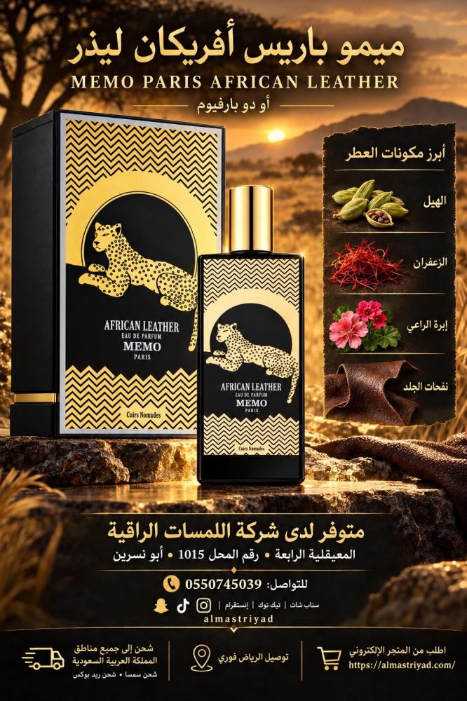 عطر ميمو افريكان ليذر 75 مل African Leather Memo Paris