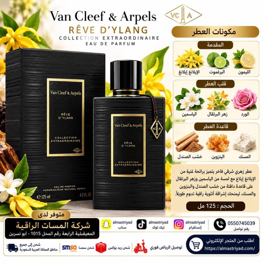 تستر عطر فان كليف آند آربلز ريف دي إيلانغ من مجموعة كوليكشن إكستراوردينير أو دو بارفيوم 125مل