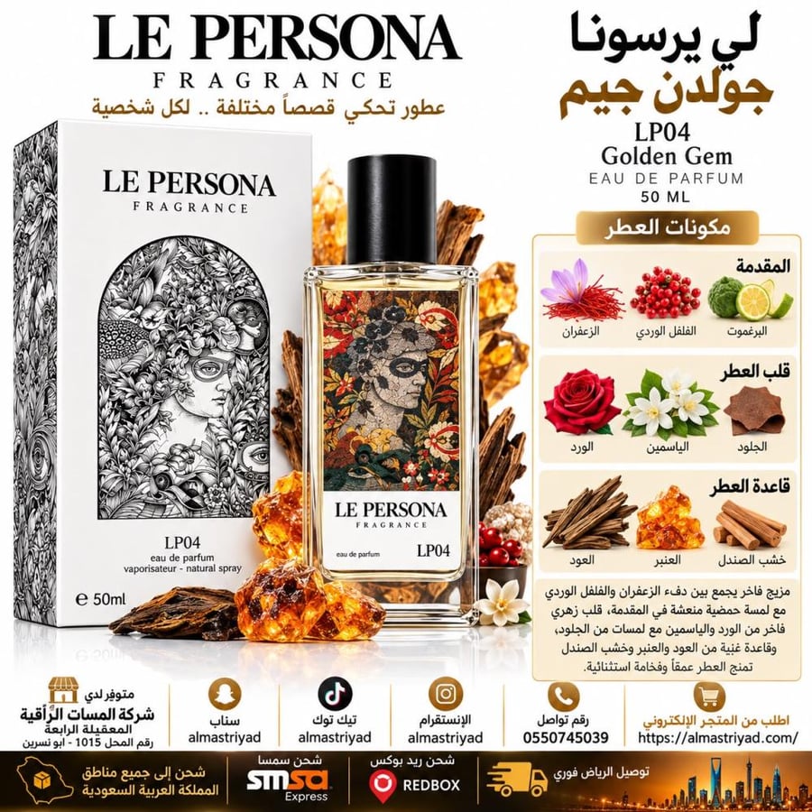 عطر لي بيرسونا جولدن جيم 50 مل LP04 Golden Gem Le Persona