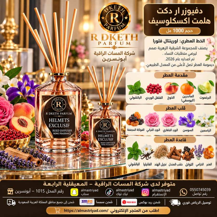 دفيوزر ار دكت هلمت اكسكلوسيف حجم 1000 مل