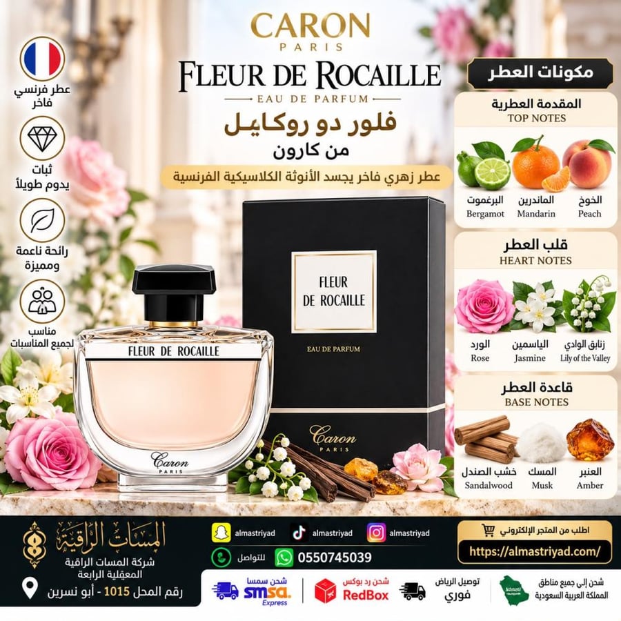 عطر كارون فلور دو روكاي أو دو بارفيوم 100 مل Caron Fleur de Rocaille Eau de Parfum