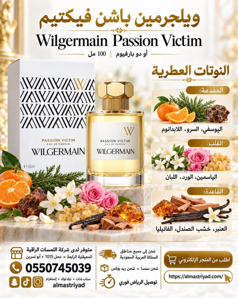 عطر ويلجرمين باشن فيكتيم أو دو بارفيوم 100 مل Wilgermain Passion Victim Eau de Parfum 100 ml