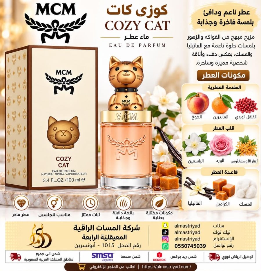 إم سي إم كوزي كات أو دو بارفان 100 مل