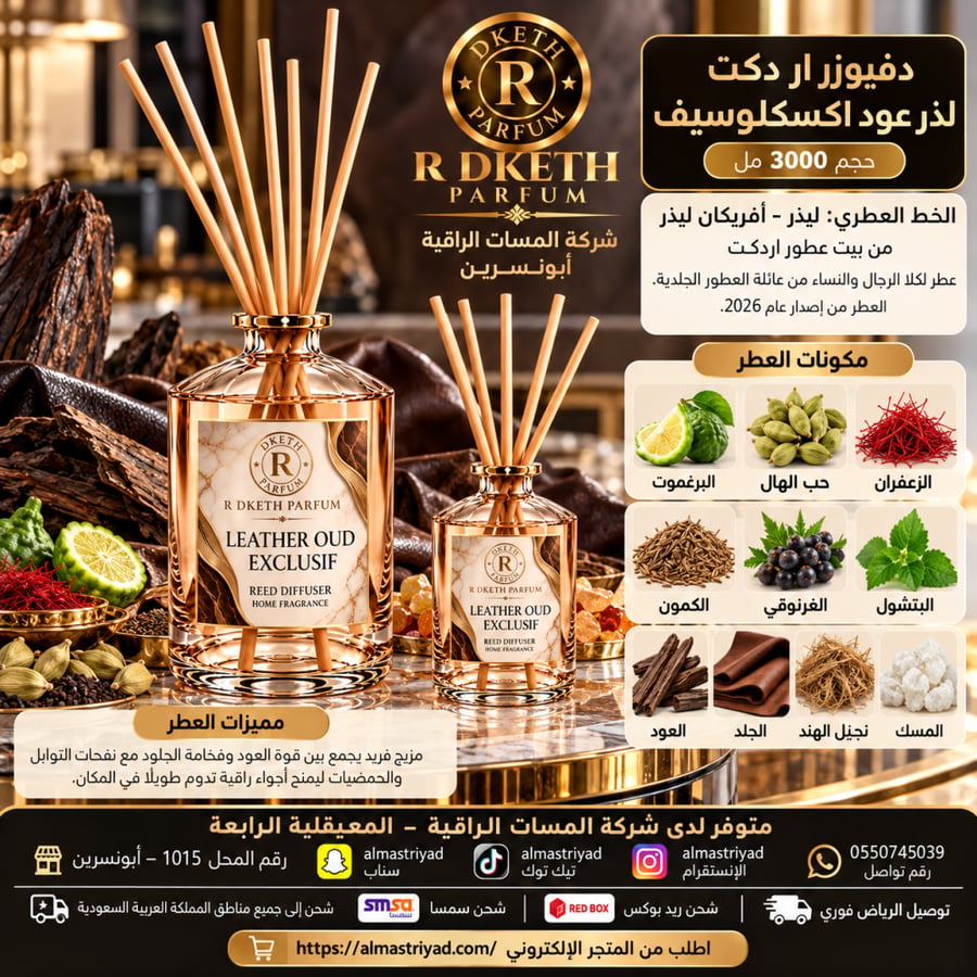 دفيوزر ار دكت لذر عود اكسكلوسيف  حجم 3000 مل