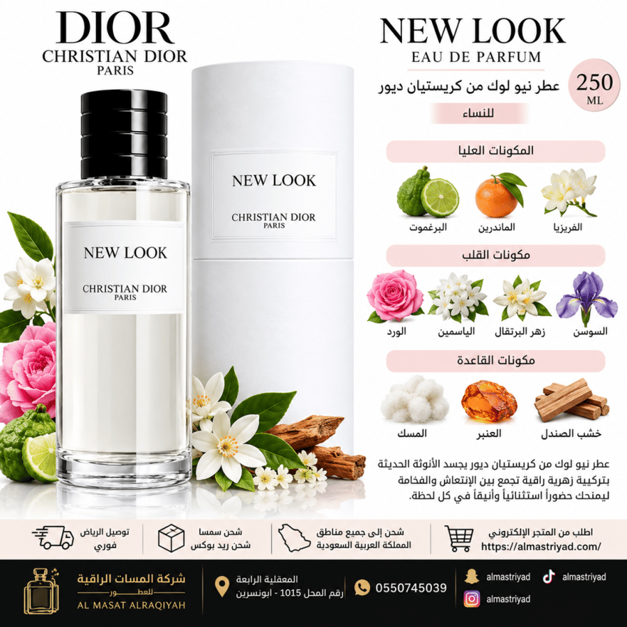 عطر نيو لوك من ديور أو دو برفيوم للجنسين 250 مل