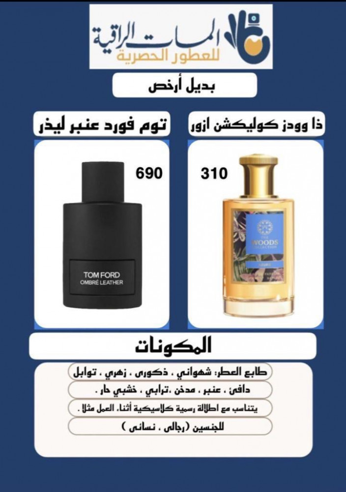 عطر مستوحى عطر ذا وودز ازور او دو بارفيوم 100 مل