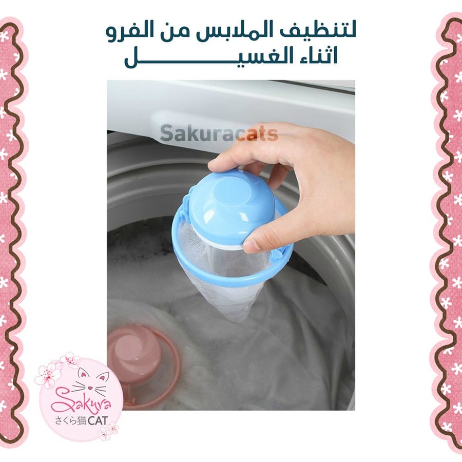 اداة تصفية و جمع الفرو من الملابس أثناء الغسيل