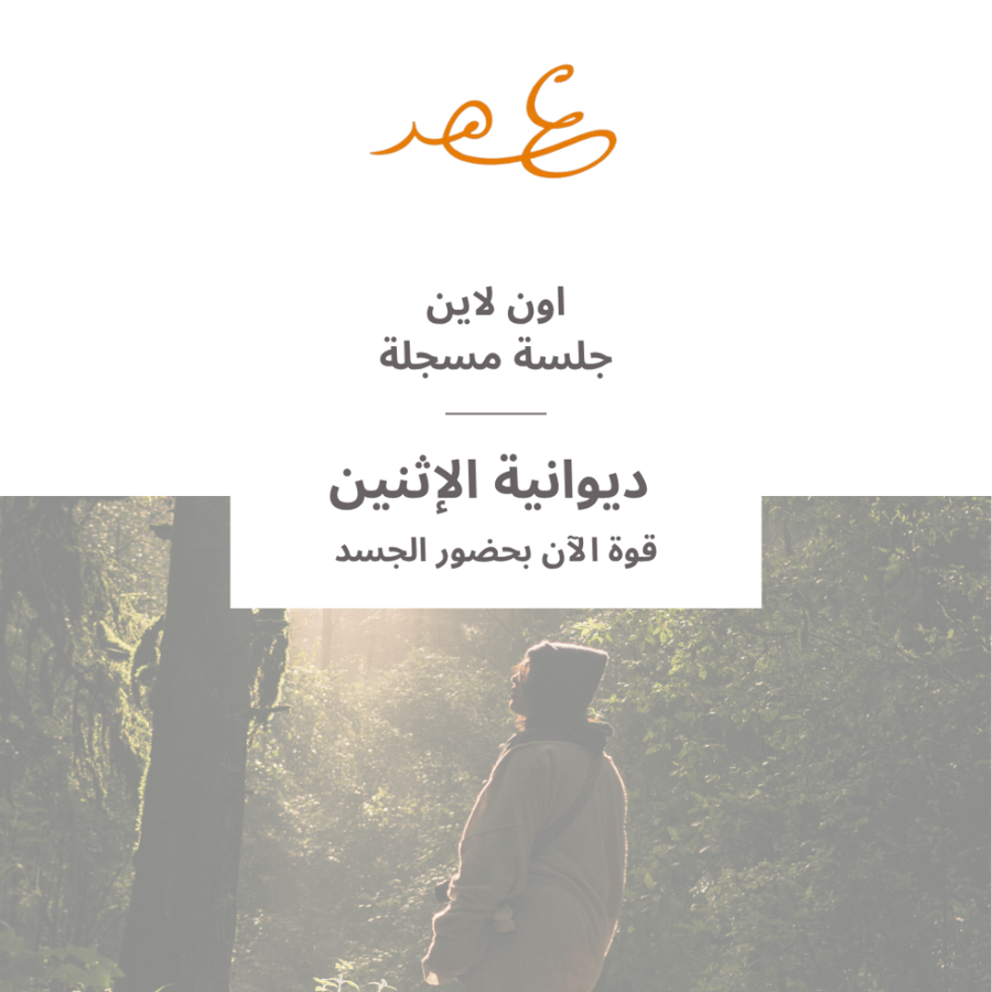 جلسة مسجلة لديوانية " 70 " قوة الآن بحضور الجسد"