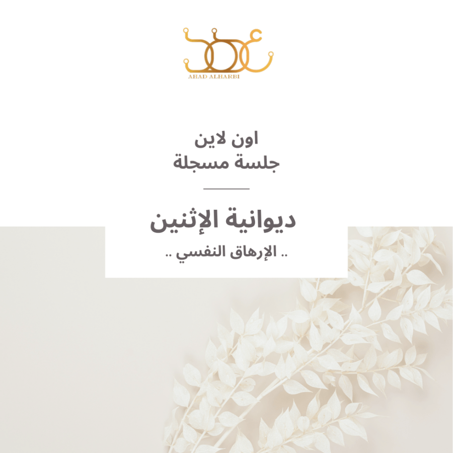 جلسة مسجلة لديوانية " 53 "  الارهاق النفسي "