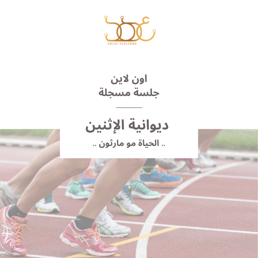 جلسة مسجلة لديوانية " 34 " الحياة مو مارثون "