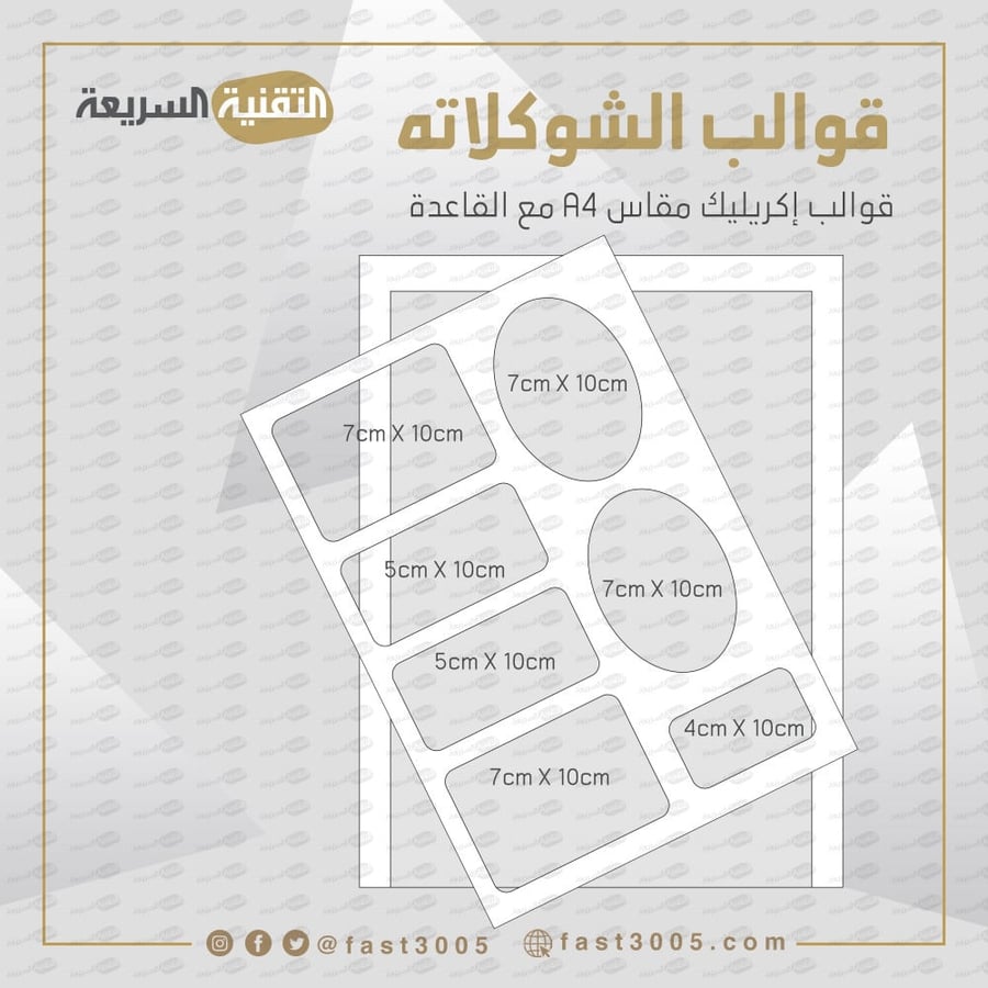 قالب قوالب قالب اكريليك شوكلاته توزيعات طباعة ترانسفير  قالب شوكولاته