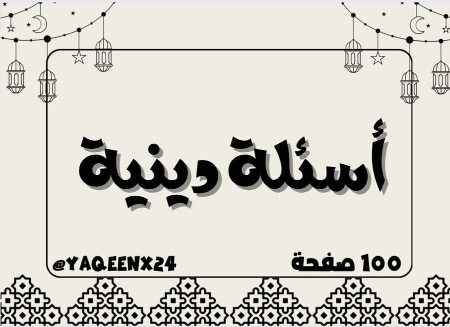 أسئلة دينية