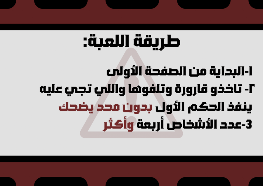 لعبة الضحك ممنوع (2)