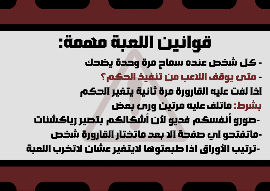 لعبة الضحك ممنوع (2)
