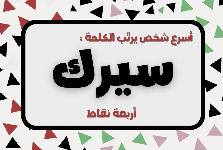 رتّب الكلمة