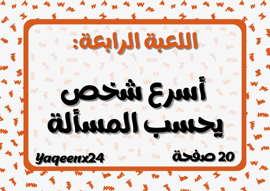 أسرع شخص يجاوب