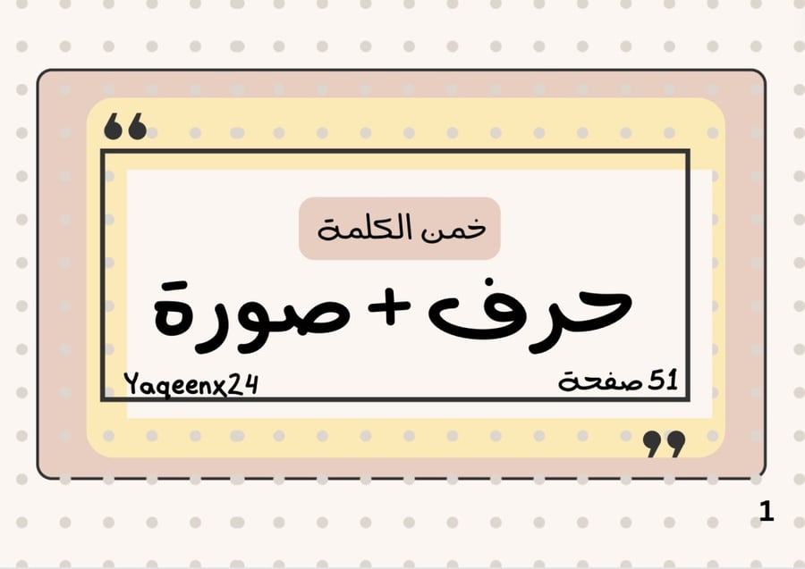 لعبة خمّن الكلمة