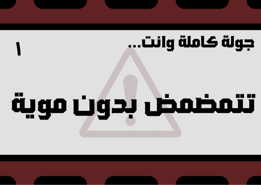 لعبة الضحك ممنوع (2)