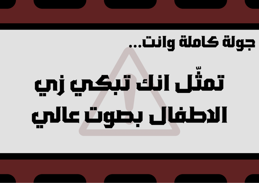 لعبة الضحك ممنوع (2)