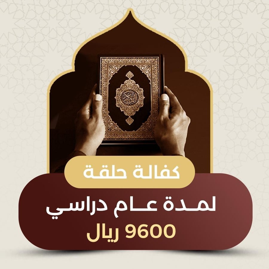 مساهمة في كفالة حلقة 1 - 1447 هـ