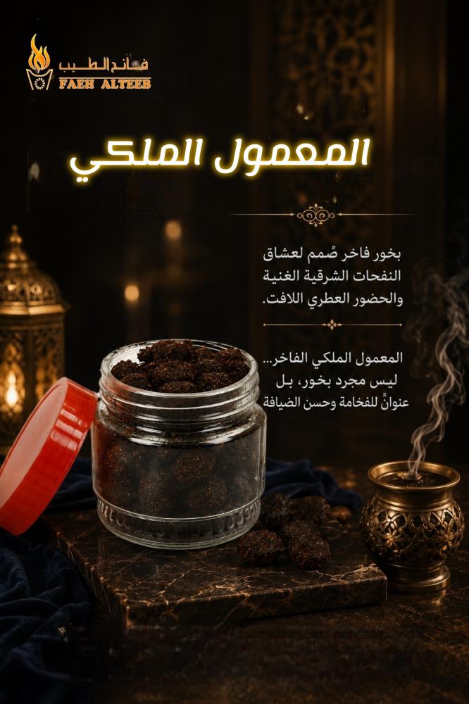 معمول ملكي فاخر