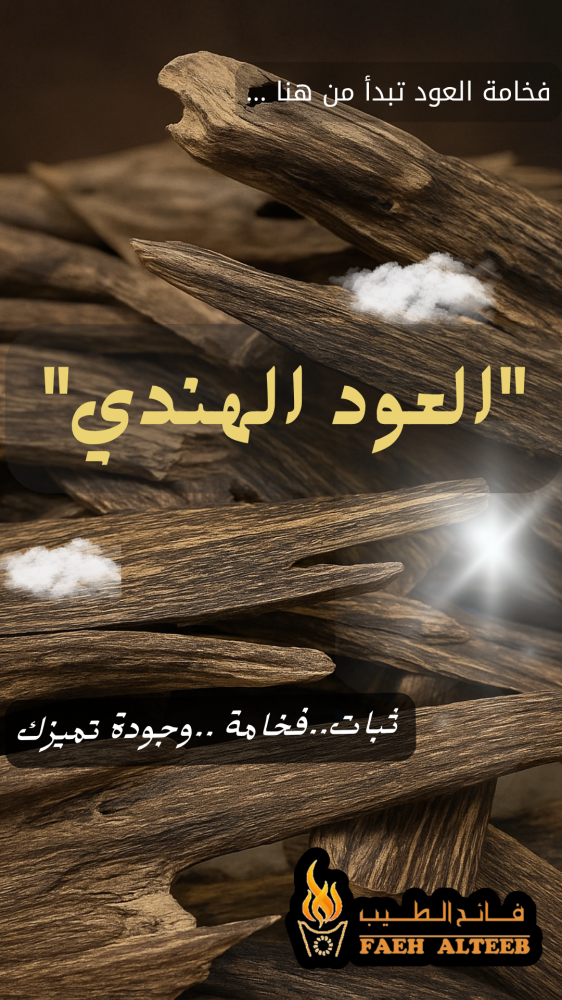 عود هندي طبيعي