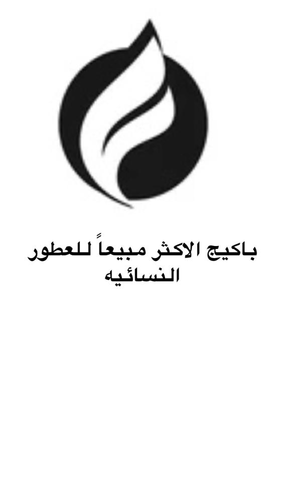 باكيج العطور الاكثر مبيعاً النسائيه حجم كبير