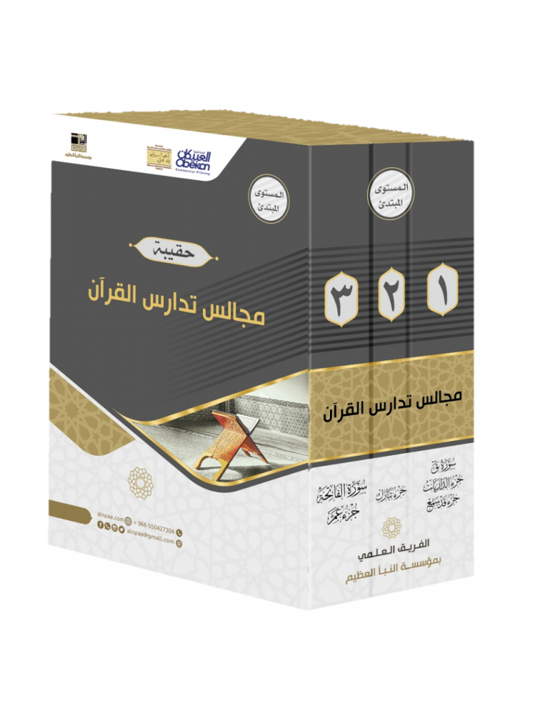 حقيبة مجالس تدارس القرآن/المستوى المبتدئ