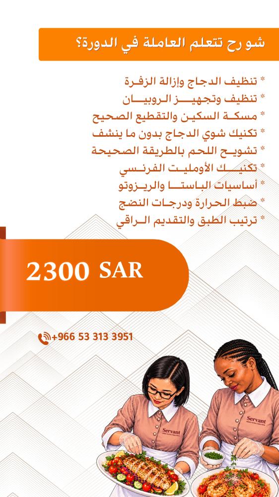 دورة فنون الطبخ  بالتعاون مع servant