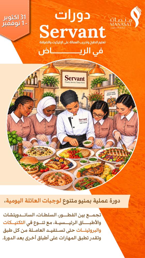 دورة فنون الطبخ  بالتعاون مع servant