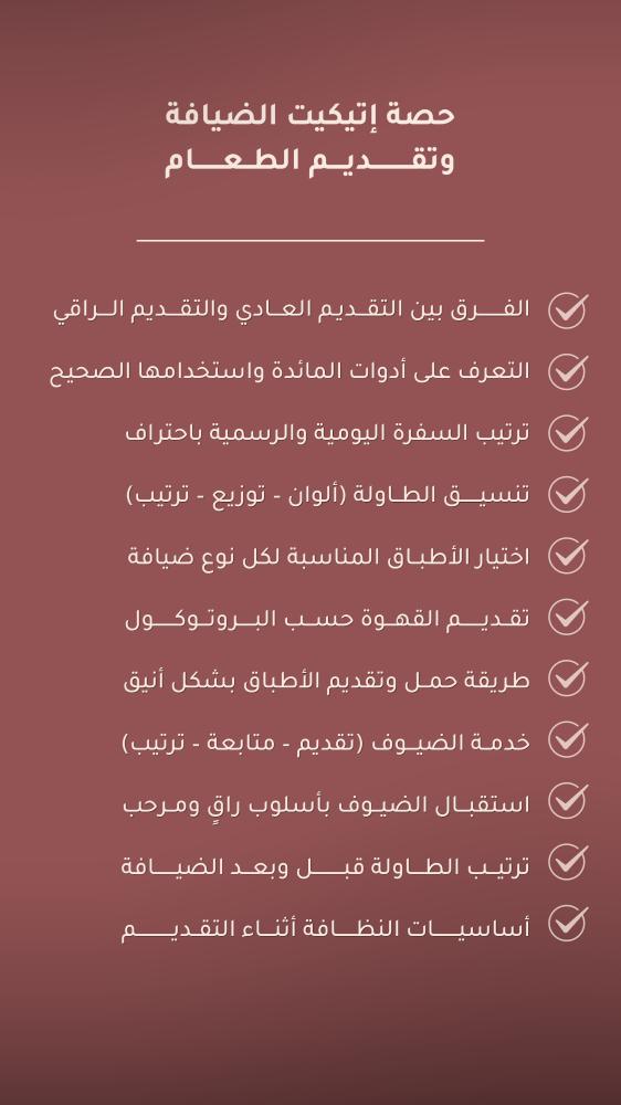 دورة الإتيكيت والضيافة المنزلية بالتعاون مع servant